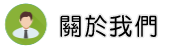 關於身家調查