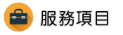 身家調查服務項目