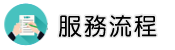 身家調查服務流程