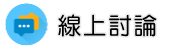 身家調查線上討論