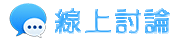 身家調查 | 線上討論