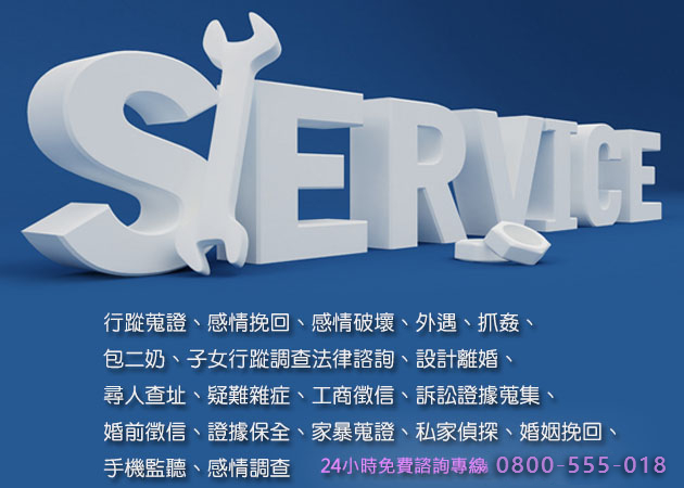 桃園徵信社服務項目